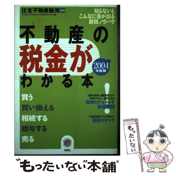 中古】 不動産の税金がわかる本 2004年度税制版 (Zebra books) / 住友  
