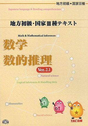 公務員試験 地方初級・国家3種テキスト 数学・数的推理 Ver.2.1