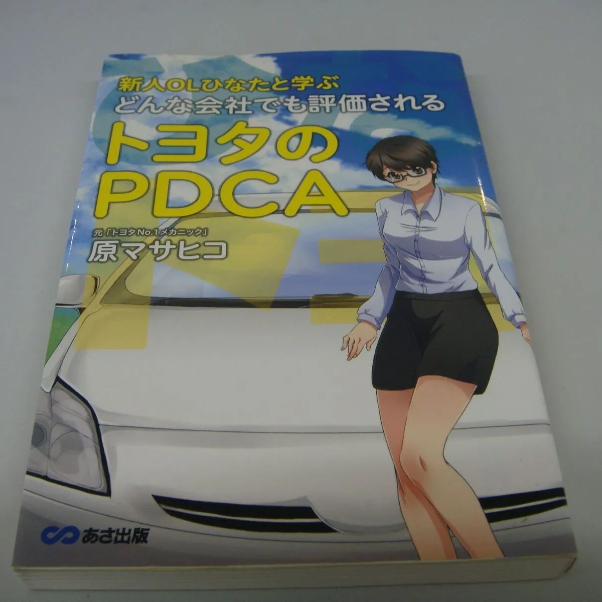 新人OLひなたと学ぶどんな会社でも評価されるトヨタのPDCA 原マサヒコ