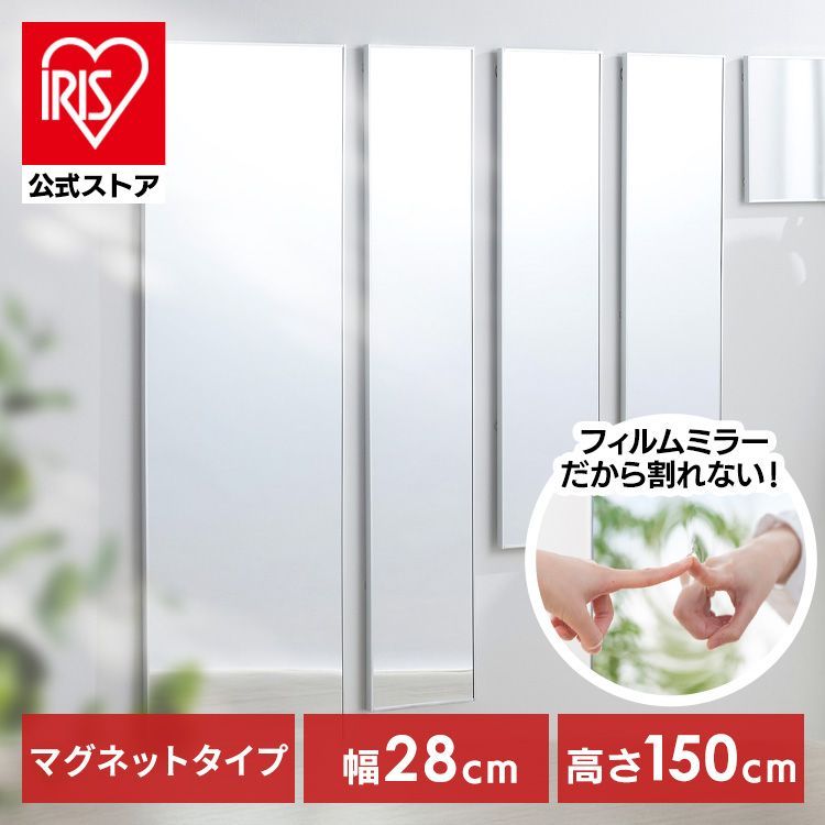 【公式】鏡 姿見 割れない鏡 28×150 全身鏡 ウォールミラー 姿見鏡 貼る鏡 全身 マグネット 軽量 スリム アイリスオーヤマ フィルムミラー KWM-28150M *