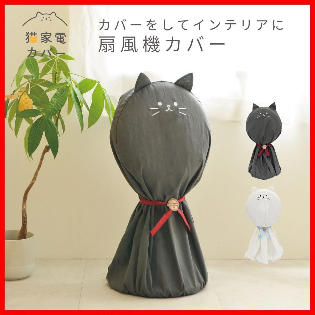 かわいい(^^♪ 猫家電 扇風機カバー 約W44 D40 H90cm クロ 人気商品】猫家電カバー 扇風機カバー 東洋ケース サイズ 約W44