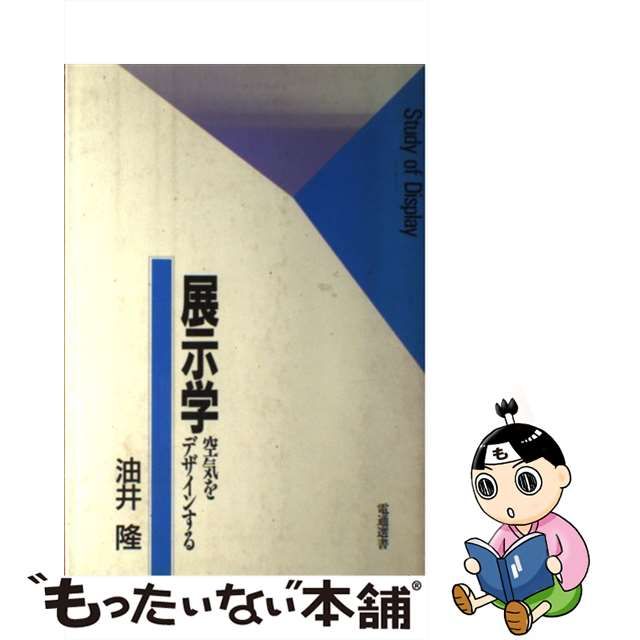 展示学 空気をデザインする ２版/電通/油井隆 | hartwellspremium.com