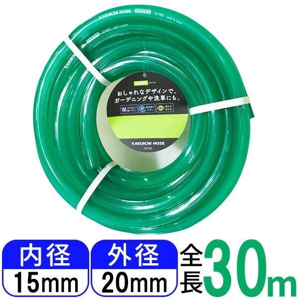 カクイチ GARDEN 内径15mm/外径20mm/30m巻 クリアーグリーン G115D