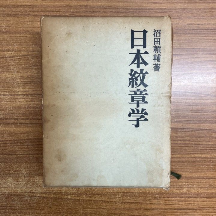 日本紋章学 沼田頼輔著 日本紋章学 沼田頼輔著 【公式通販】