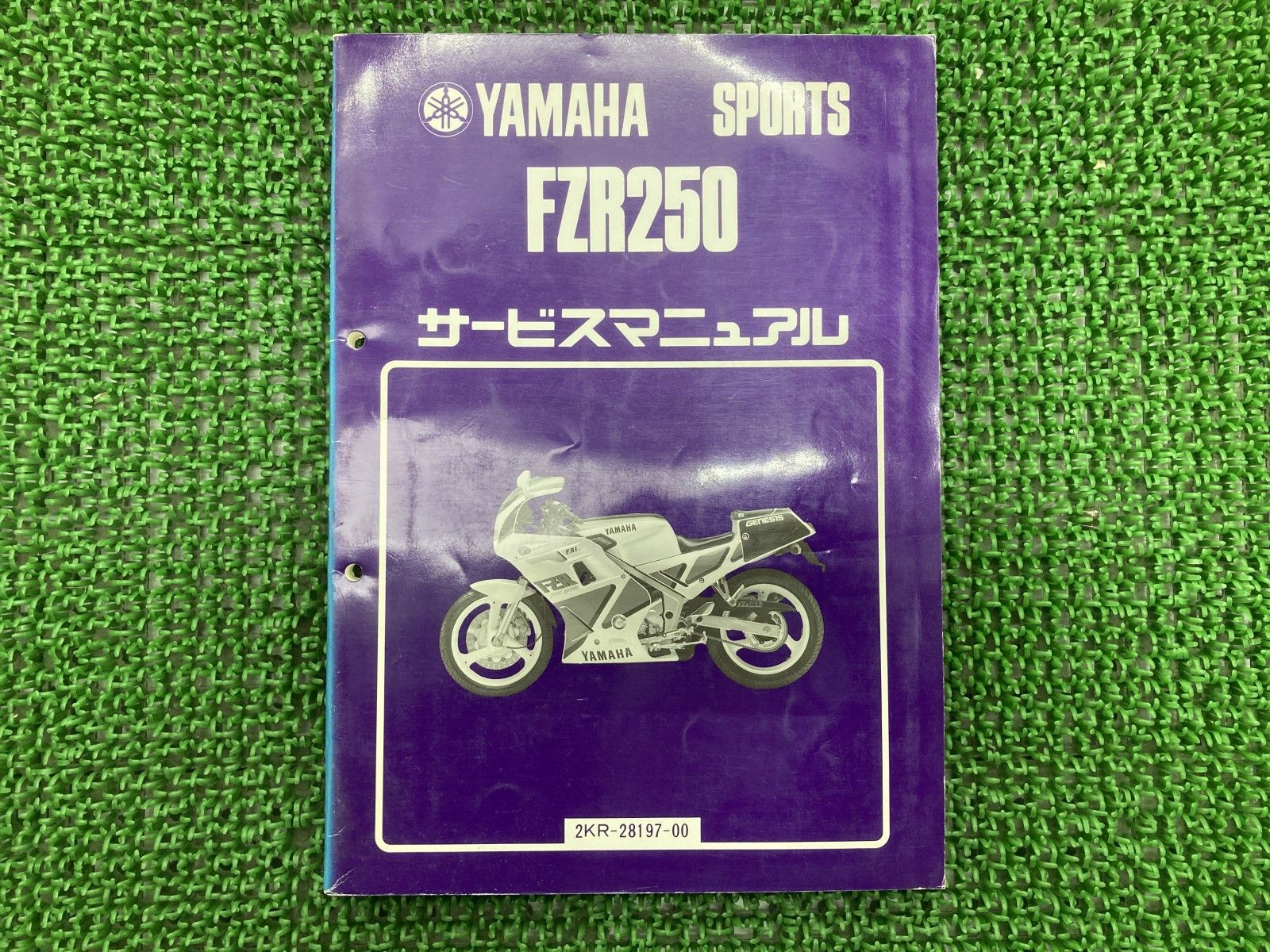 FZR250 サービスマニュアル 2KR-111101～ ヤマハ 正規 バイク 整備書 