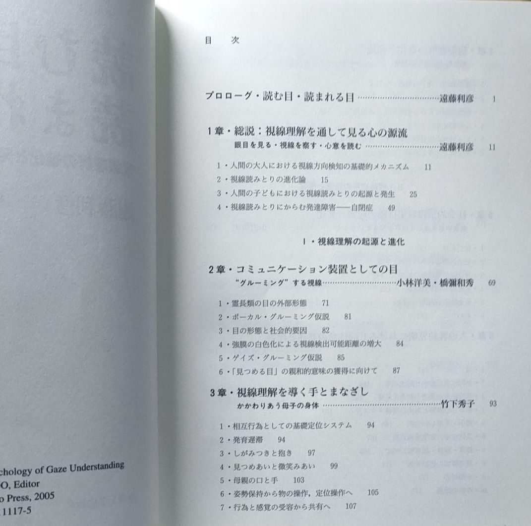 読む目・読まれる目 視線理解の進化と発達の心理学 遠藤利彦 - SuPER