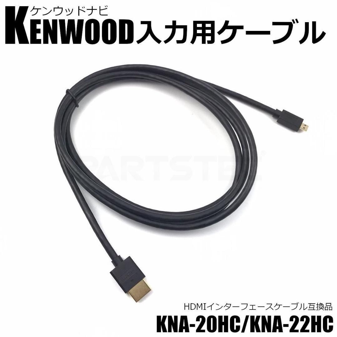 ケンウッド MDV-M907HDF M907HDL入力用HDMIケーブル KNA-20HC KENWOOD