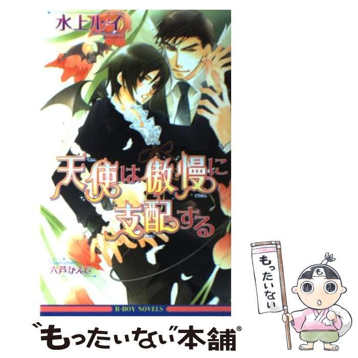 【中古】 天使は傲慢に支配する / 水上 ルイ / リブレ出版