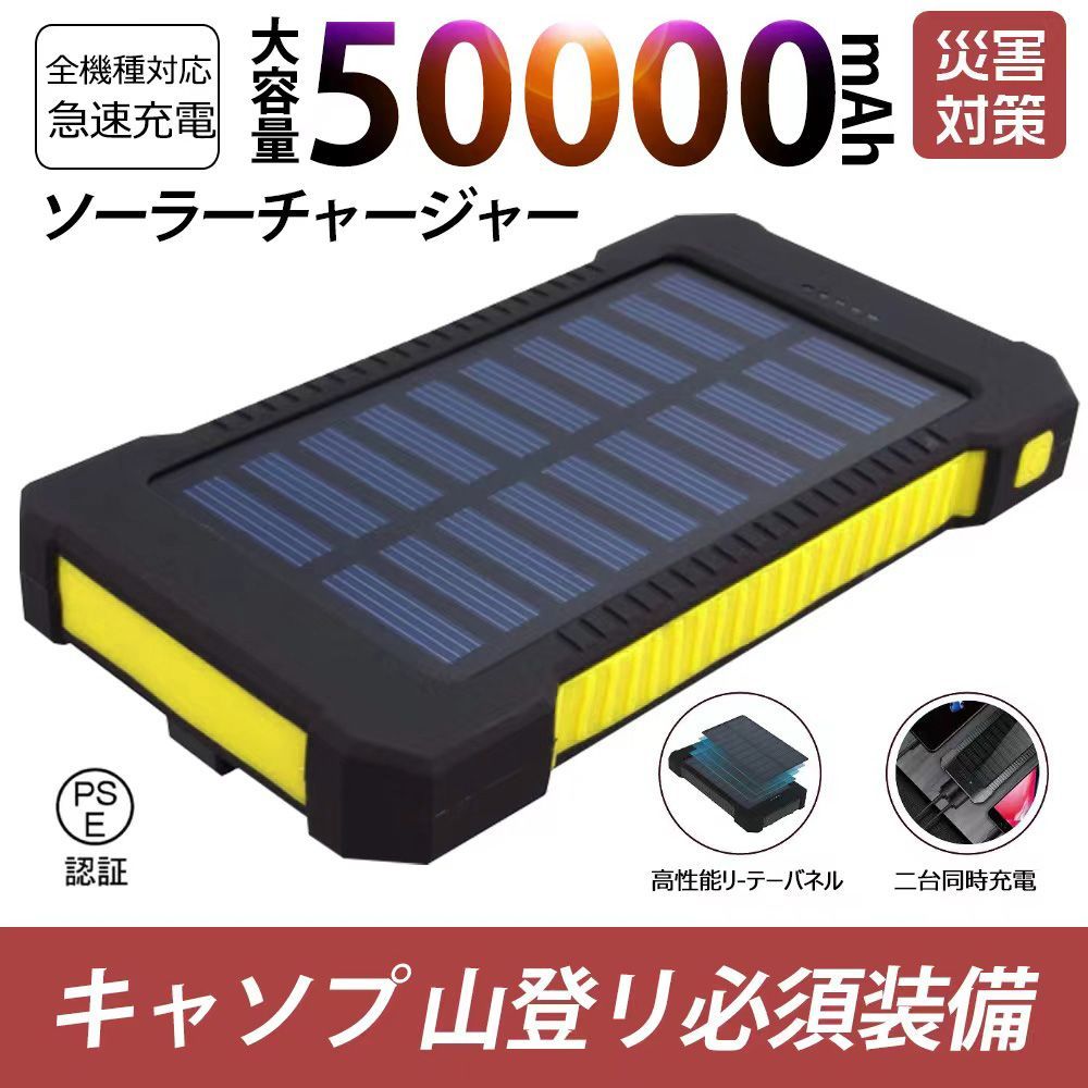 50000mAh大容量モバイルバッテリー 急速充電 ２台同時充電 ソーラー 