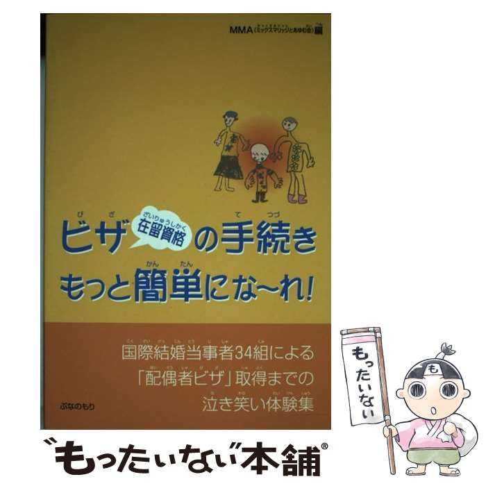 【中古】 ビザ（在留資格）の手続きもっと簡単にな～れ！ 国際結婚当事者３４組による「配偶者ビザ」取得までの 第２版/ぶなのもり/ミックスマリッジとあゆむ会 中古】 ビザ(在留資格)の手続きもっと簡単にな～れ! 国際結婚当事者34