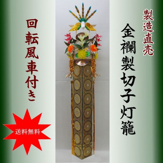 製造直売 切子灯籠 仏用 木製金襴切子灯篭 青大菊 回転灯付き １本 切子灯篭