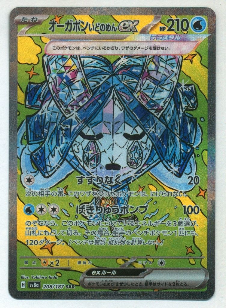 ポケモン - ポケモン　蒼空　8BOX Pokemon SV8a 208/187 オーガポン いどのめんex SAR - メルカリ