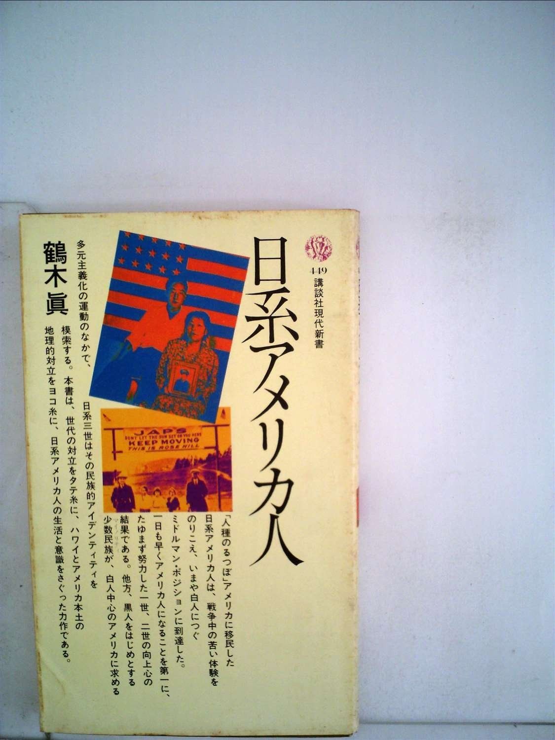日系アメリカ人 1976年 講談社現代新書 449