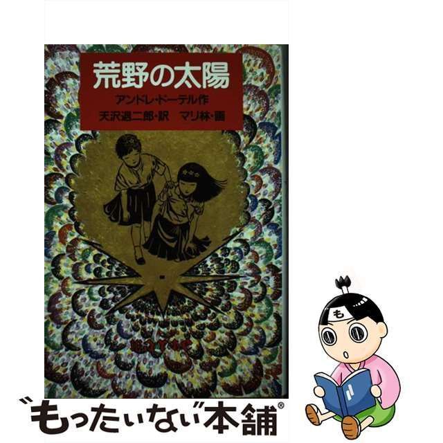 【中古】 荒野の太陽 (世界傑作童話シリーズ) / アンドレ・ドーテル、天沢退二郎 / 福音館書店