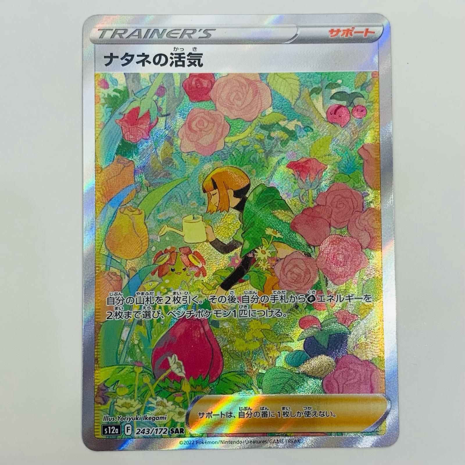 飾磨店】 中古 トレーディングカード ナタネの活気 SAR S12a-243