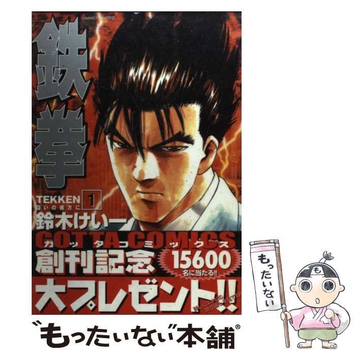 中古】 鉄拳 闘いの彼方に 1/小学館/鈴木けい一の通販 by