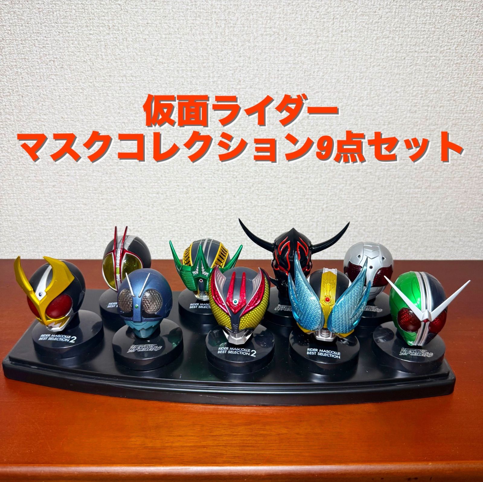 仮面ライダー マスクコレクション 9点セット - メルカリ