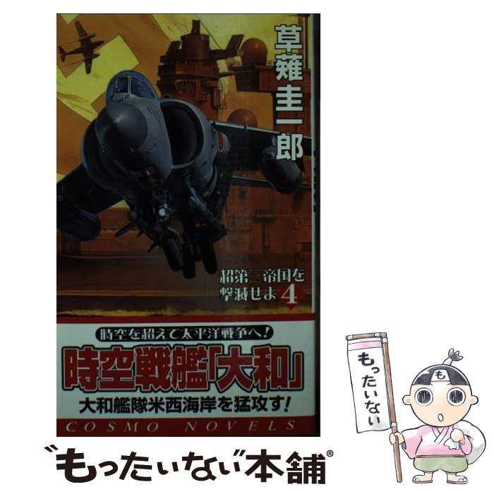 【中古】 時空戦艦『大和』超第三帝国を撃滅せよ ４/コスミック出版/草薙圭一郎 Amazon.co.jp: 時空戦艦「大和」超第三帝国を撃滅せよ（8