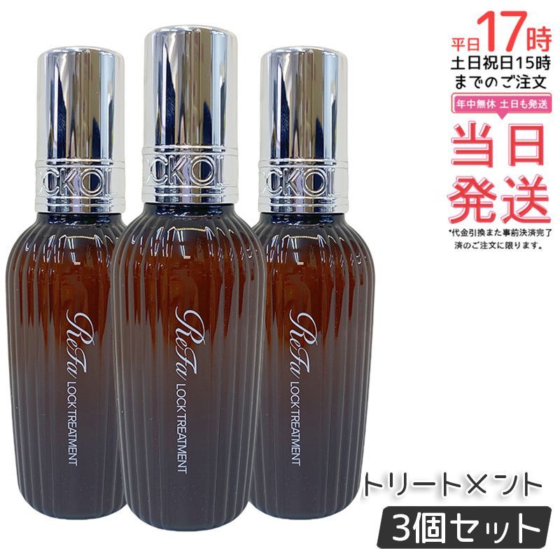 【新品・未使用】ReFa ヘアケア3点セット（ドライヤー/アイロン/オイル） ヘアケア 【3個セット】リファ ロックトリートメント 正規品 100ml MTG