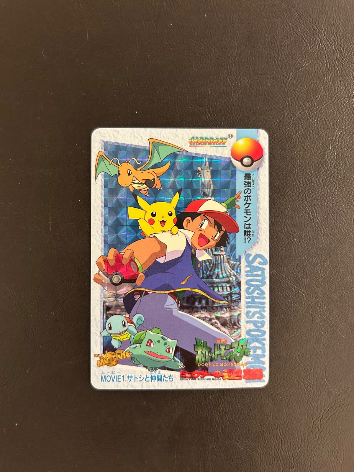 ポケモン カードダス サトシと仲間たち ミュウツーの逆襲 カードダス