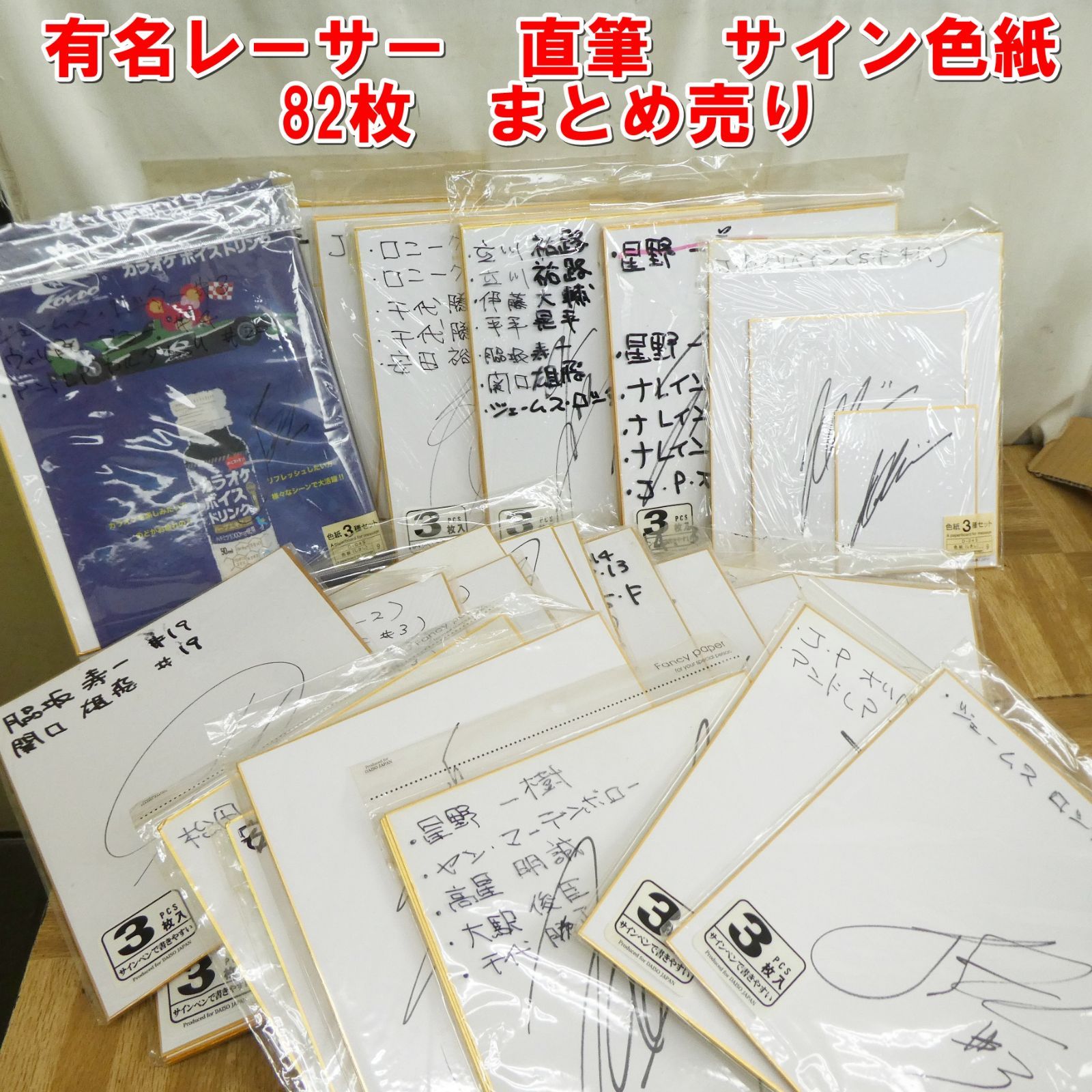 R065【希少】有名レーサー 直筆 サイン色紙 82枚 まとめ売り /10