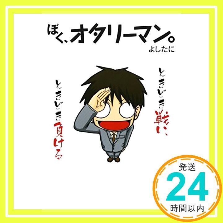 ぼく オタリーマン Mar 15 2007 よしたに_03