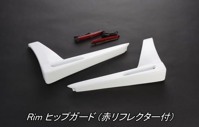 リム ヒップガード 赤リフレクター付 200系ハイエース 2 4WD用 D42-005