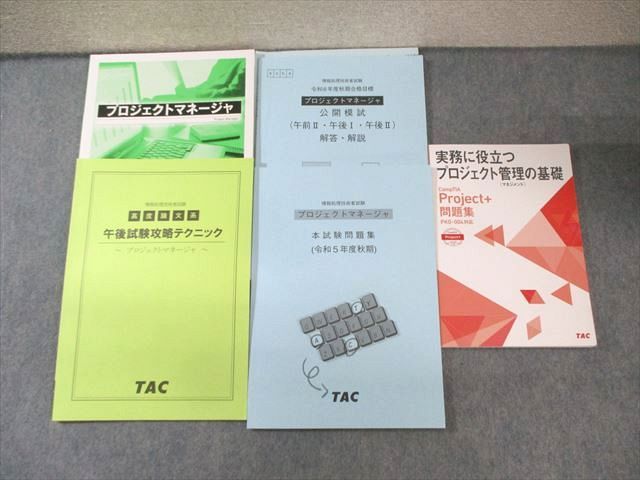 TAC 情報処理技術者試験 プロジェクトマネージャー 本試験問題集/テキストなど 2024年合格目標 状態良品 計5冊 040M4D TAC 情報処理技術者試験 プロジェクトマネージャー 本試験問題集