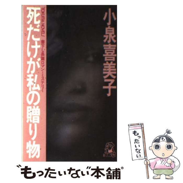 【中古】 死だけが私の贈り物 長篇ロマン・ミステリー/徳間書店/小泉喜美子 中古】 死だけが私の贈り物 長篇ロマン・ミステリー (Tokuma