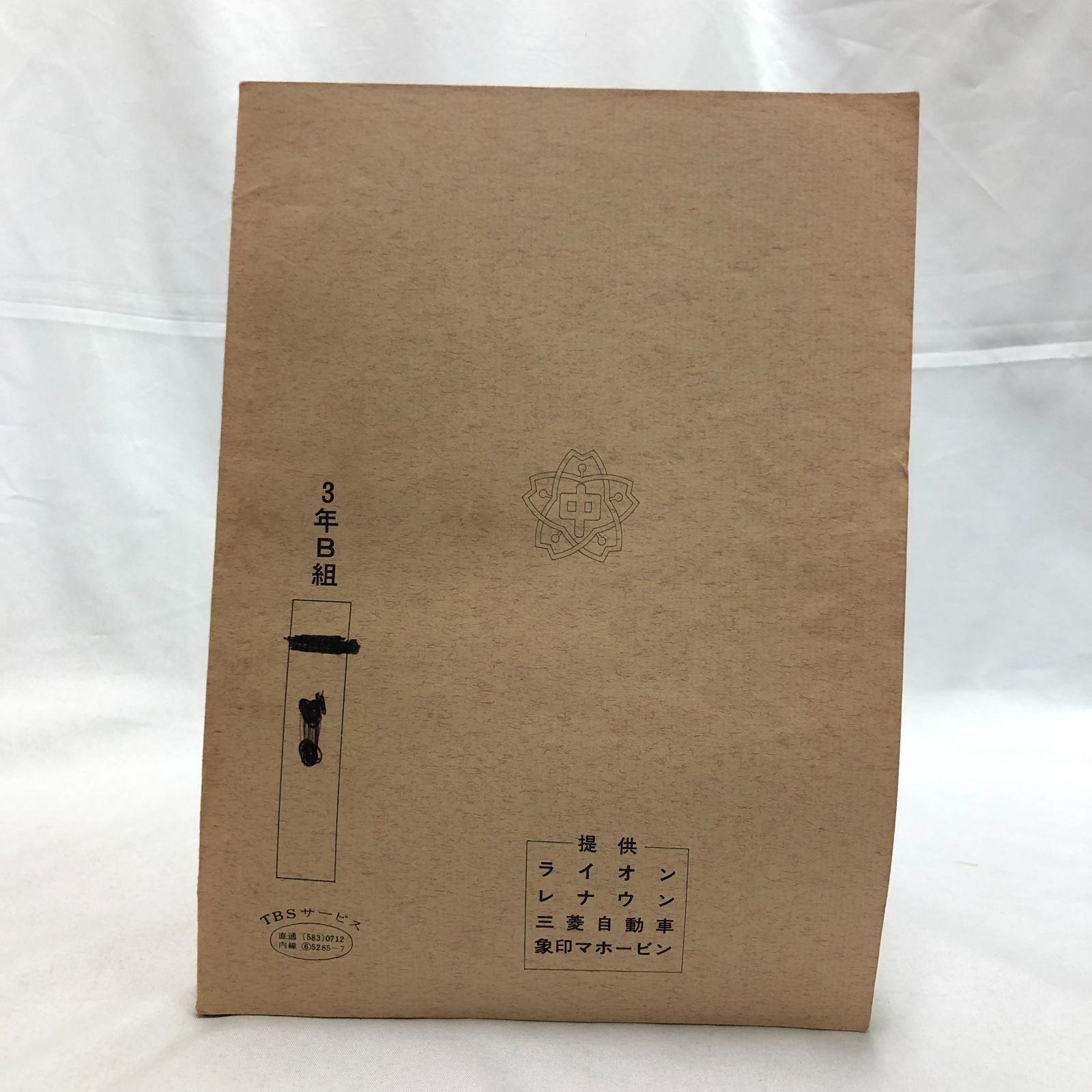 希少】3年B組金八先生 台本 第2シリーズ 第4回 TBS／名作ドラマ／武田