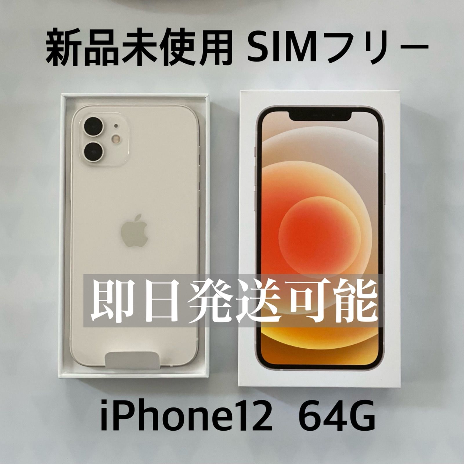 iphone12 64G　ホワイト新品未使用