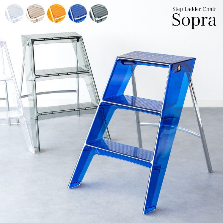 ステップラダーチェア Sopra（ソプラ） スツール デザイナーズチェア カラフル（メーカー直送品）