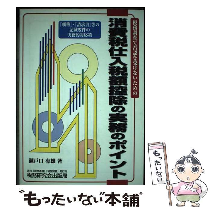 【中古】 消費税仕入税額控除の実務のポイント 税務調査で否認を受けないための/税務研究会/瀬戸口有雄 中古】 消費税仕入税額控除の実務のポイント 税務調査で否認を