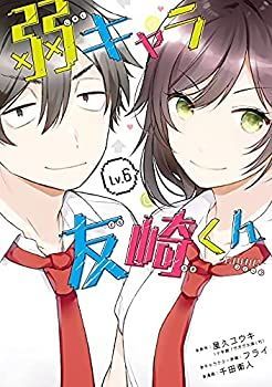 【中古】【非常に良い】弱キャラ友崎くん-COMIC- コミック 1-5巻セット