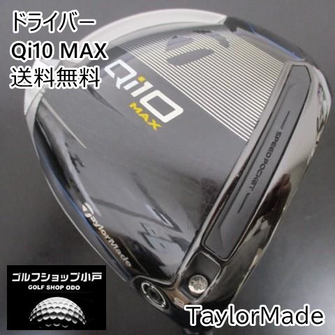 【福岡小戸・安定のMAX】ドライバー テーラーメイド Qi10 MAX/Diamana Blue TM50/R/9[2575]