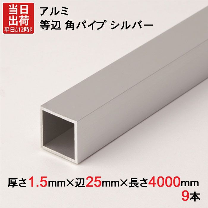 アルミ 等辺 角パイプ シルバー 厚さ1.5mm×辺25mm×辺25mm×長さ4000mm 9本1セット単位 正方形 アルマイト 加工 アルミ汎用型材 アルミニウム アルミ角パイプ 見切り ハンガーパイプ 装飾金物 便利 収納 衣類 整理