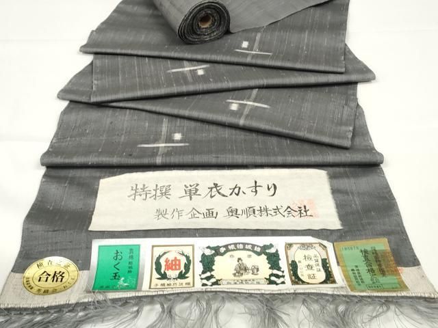 平和屋本店 上 結城紬 奥順謹製 反物 着尺 おし玉 単衣かすり 証紙付き DZAA10869kh5
