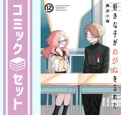 【セット】好きな子がめがねを忘れた　コミック　全12巻セット (スクウェア・エニックス) [Comic] 藤近小梅