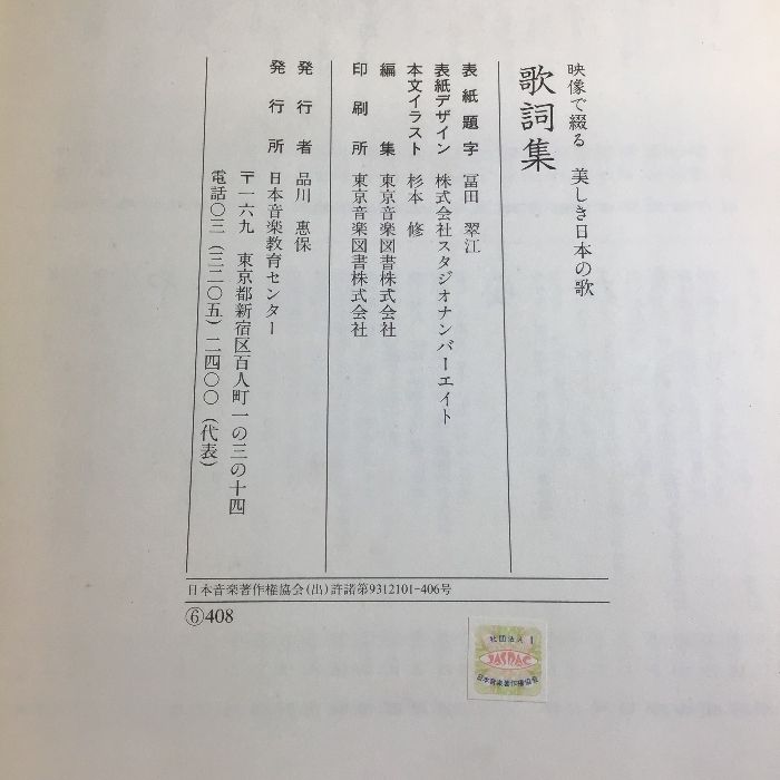 記紀歌謡新解 美しき日本の歌 歌詞集 日本音楽教育センター - メルカリ