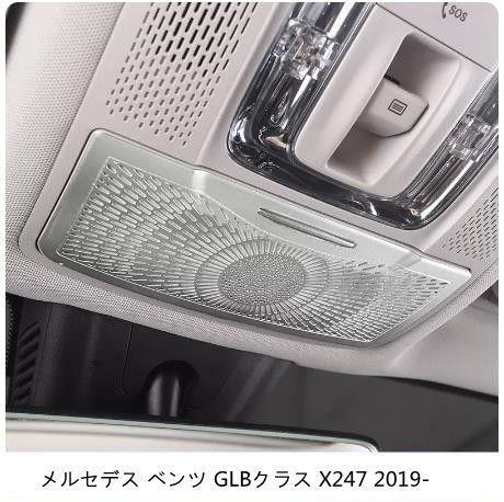 メルセデス ベンツ GLBクラス X247 2019- 読書灯 スピーカー カバー