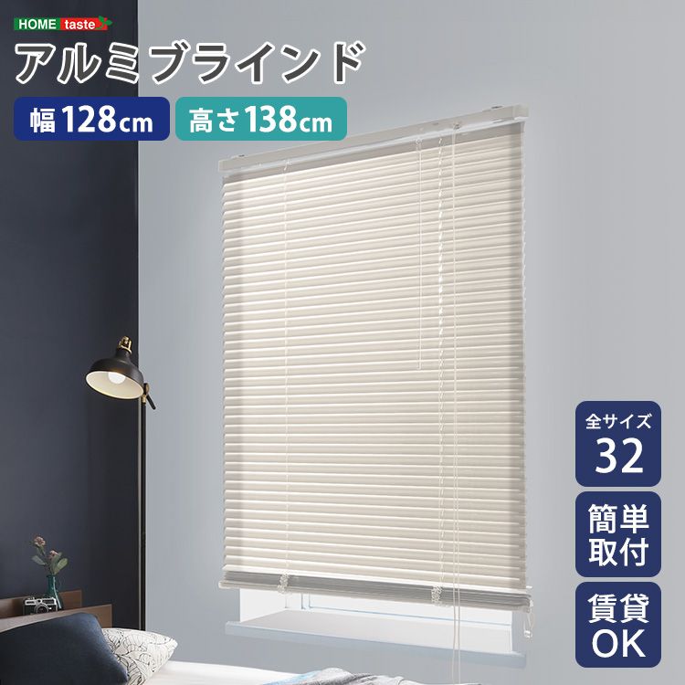 幅128×高さ138cm アルミブラインド 遮熱 blind アルミブラインド 紫外線 カ-テン curtain 北欧 2801 アイボリー