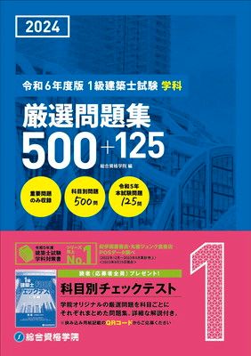 2024年度 1級建築士参考書 本 【2024年度】 1級建築士 テキスト＆問題集