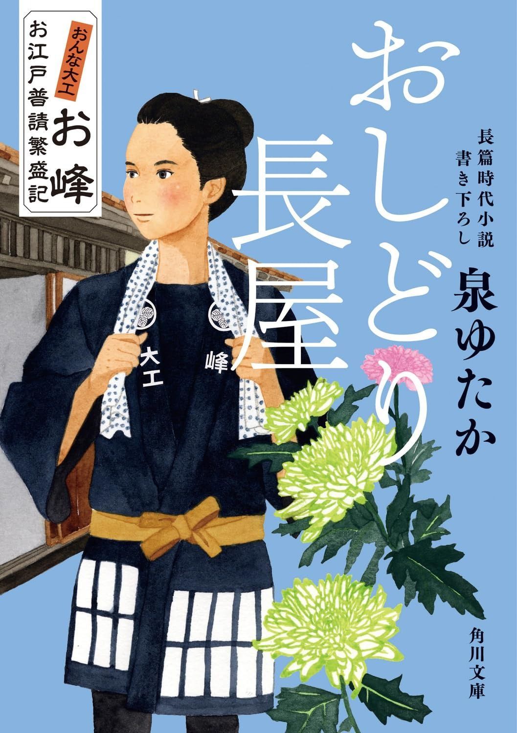 豊富な，送料無料 おしどり長屋 おんな大工お峰 お江戸普請繁盛記 (角川文庫) その他