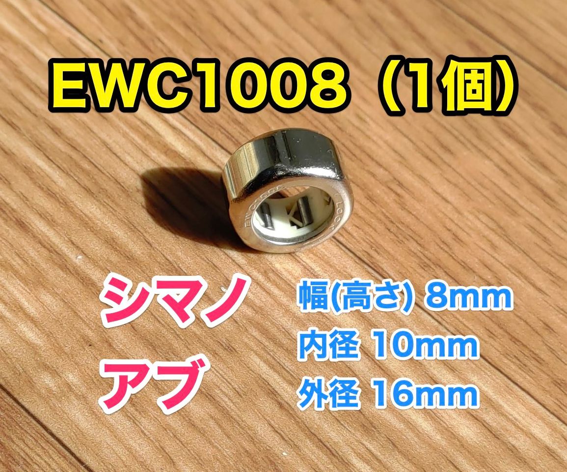 EWC1008 シマノ アブ ワンウェイクラッチ ローラークラッチ1個 - リール