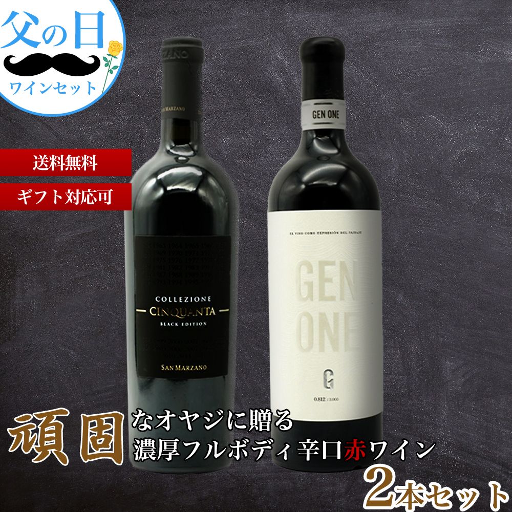 頑固なオヤジに贈る濃厚フルボディ辛口赤ワイン2本セット 父の日ワインセット クール便にて配送