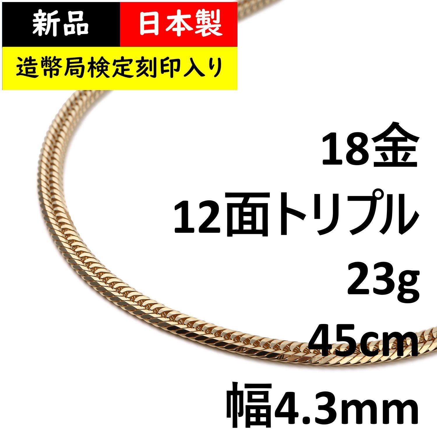 【新品・メルカリ最安値】12面 トリプル 約6.7g 45cm ネックレス造幣局 喜平ネックレス 18金 12面 トリプル 23g 45cm 造幣局検定 - メルカリ