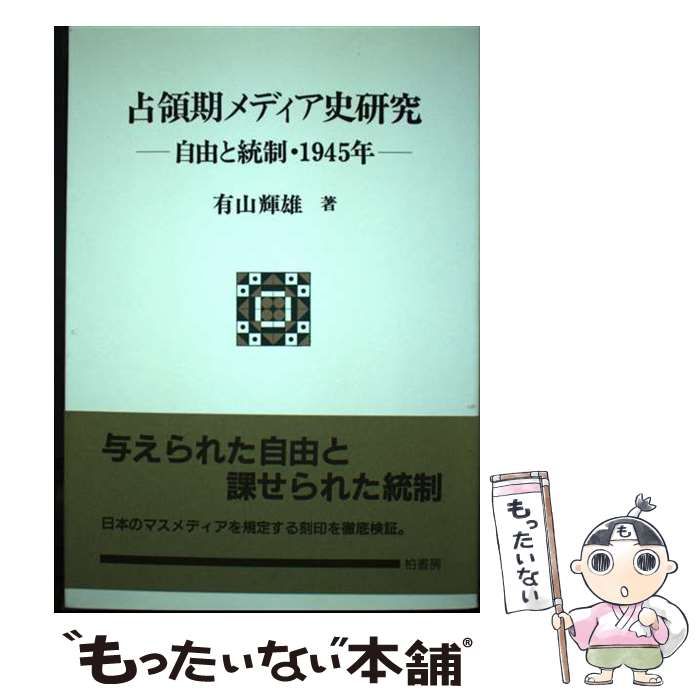 【中古】 占領期メディア史研究 自由と統制・1945年 （ポテンティア叢書） / 有山 輝雄 / 柏書房