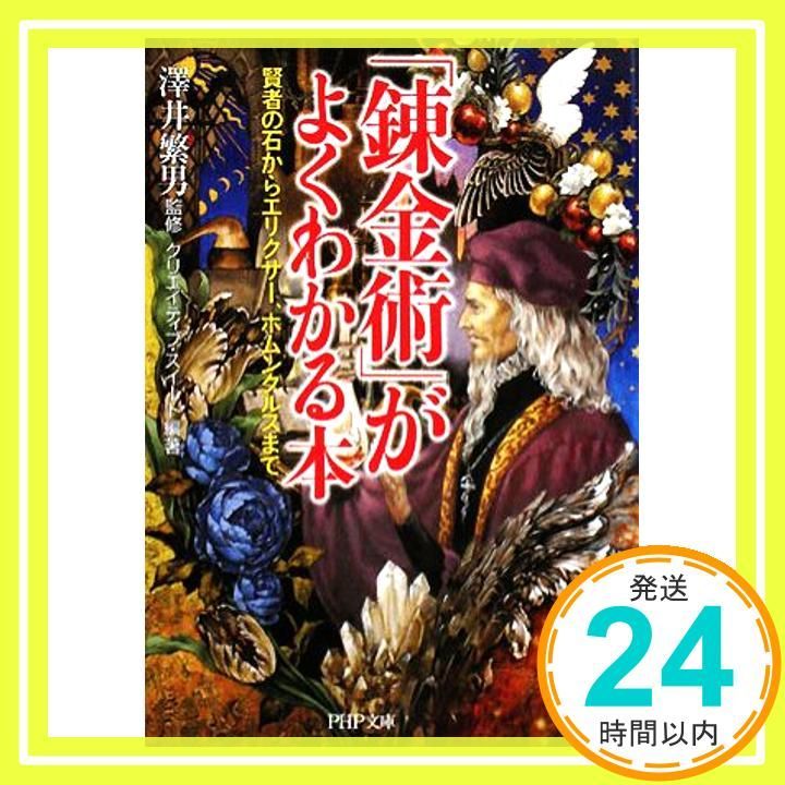 錬金術 がよくわかる本 PHP文庫 く 28-1 クリエイティブ スイート 澤井 繁男_03