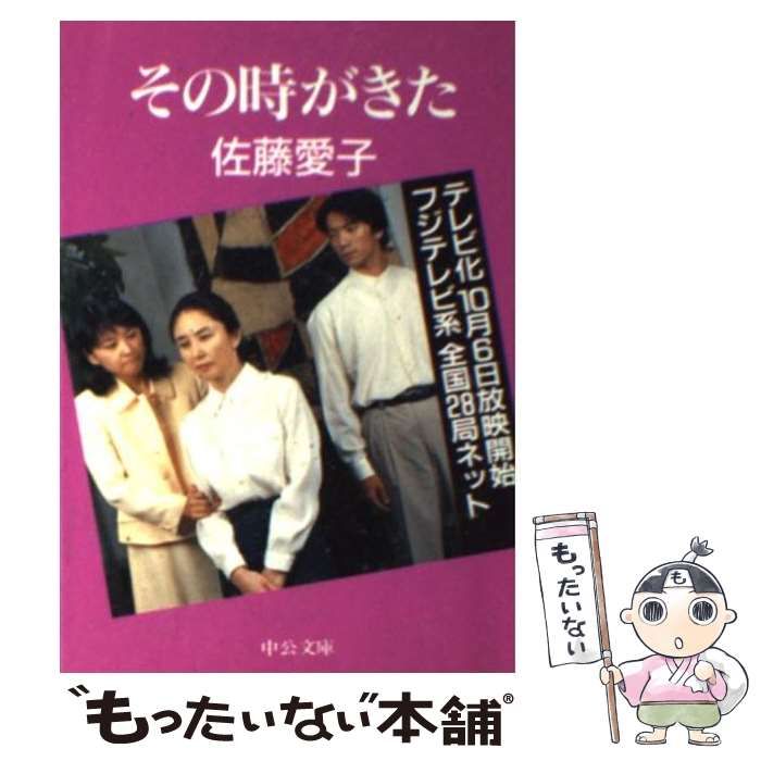 その時がきた: 中古 | 佐藤愛子 | 古本の通販ならネットオフ