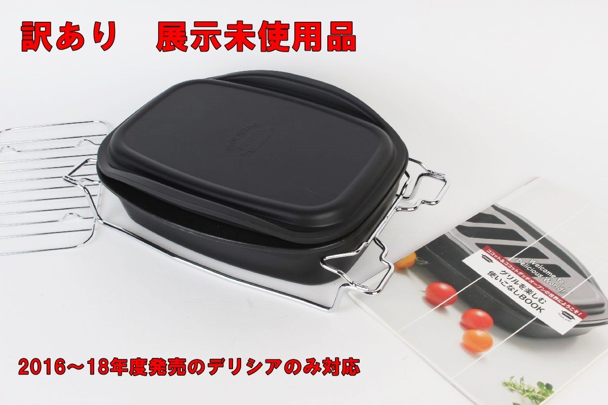 訳あり リンナイ ココットダッチオーブン RBO-D2V 52-4534 2016年～2018年度 デリシア コンロ Rinnai R2412-033